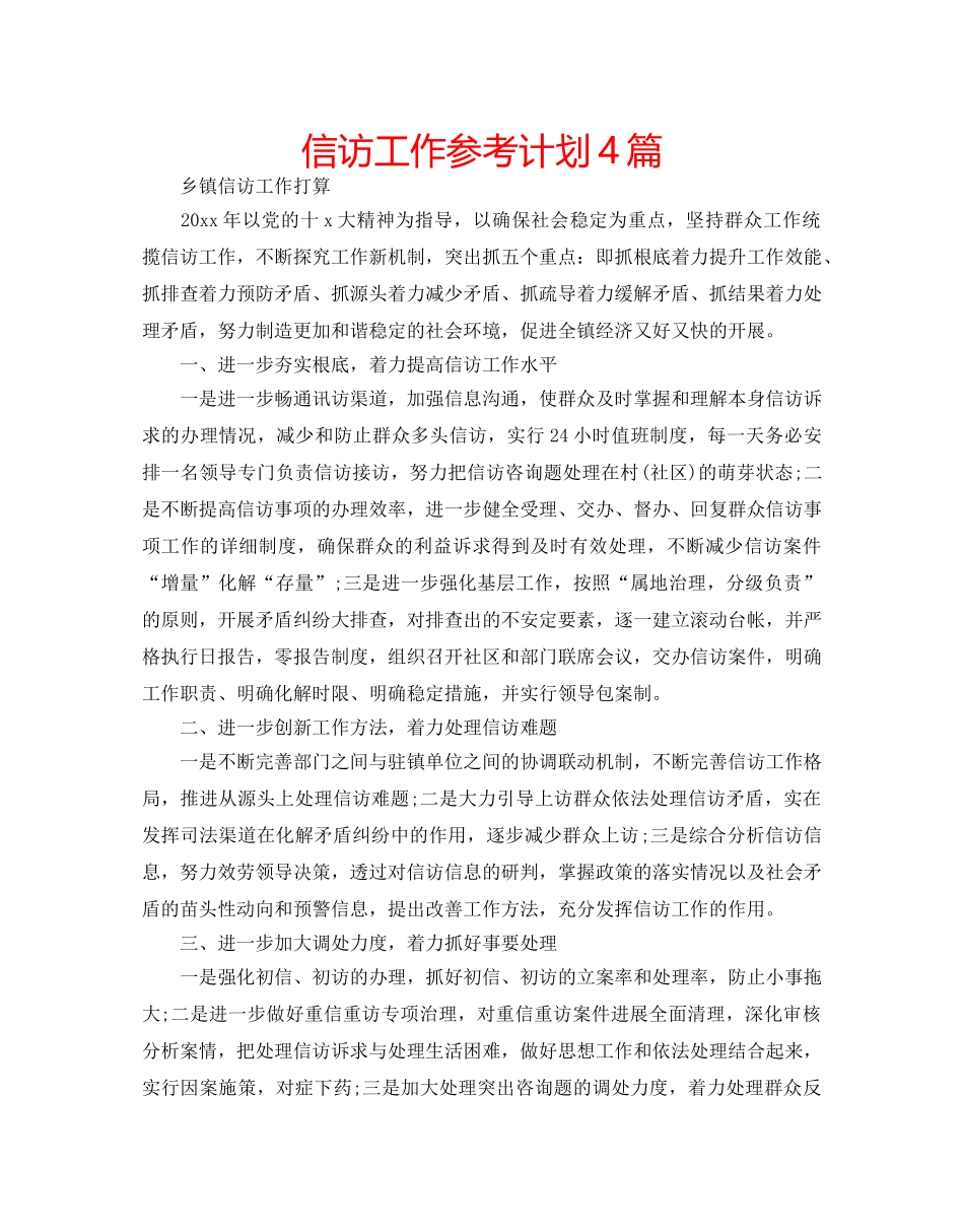 信访工作参考计划4篇 _第1页
