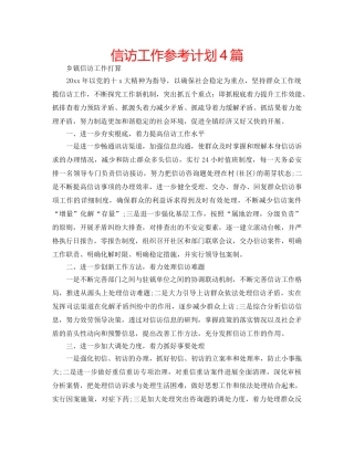 信访工作参考计划4篇 