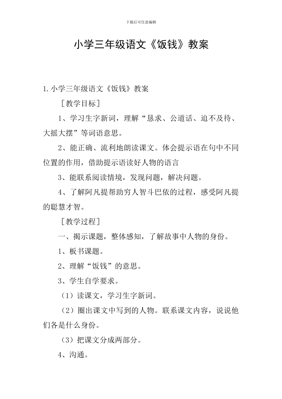 小学三年级语文《饭钱》教案_第1页