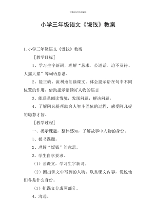 小学三年级语文《饭钱》教案
