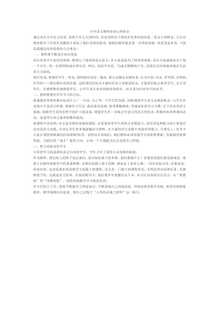 小学语文教师培训心得体会