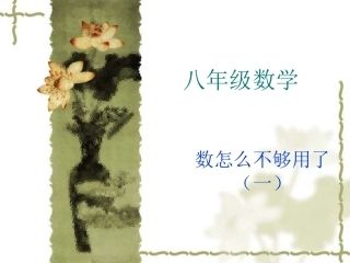 【精品课件一】21数怎么又不够用了