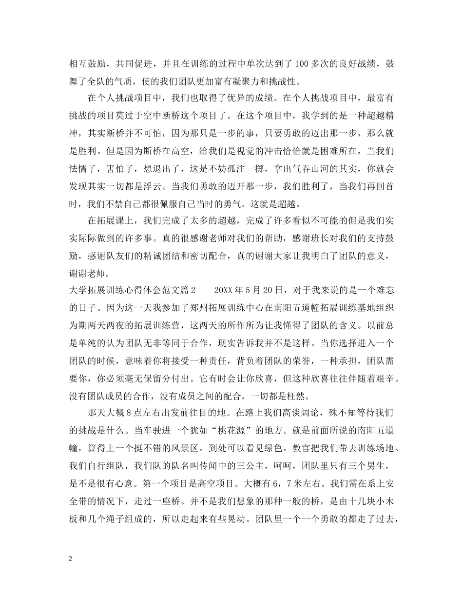 大学拓展训练心得体会范文 _第2页