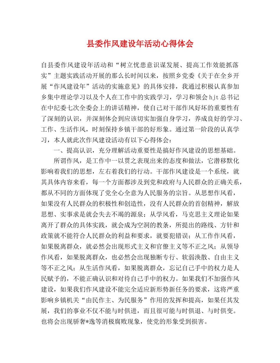 县委作风建设年活动心得体会 _第1页