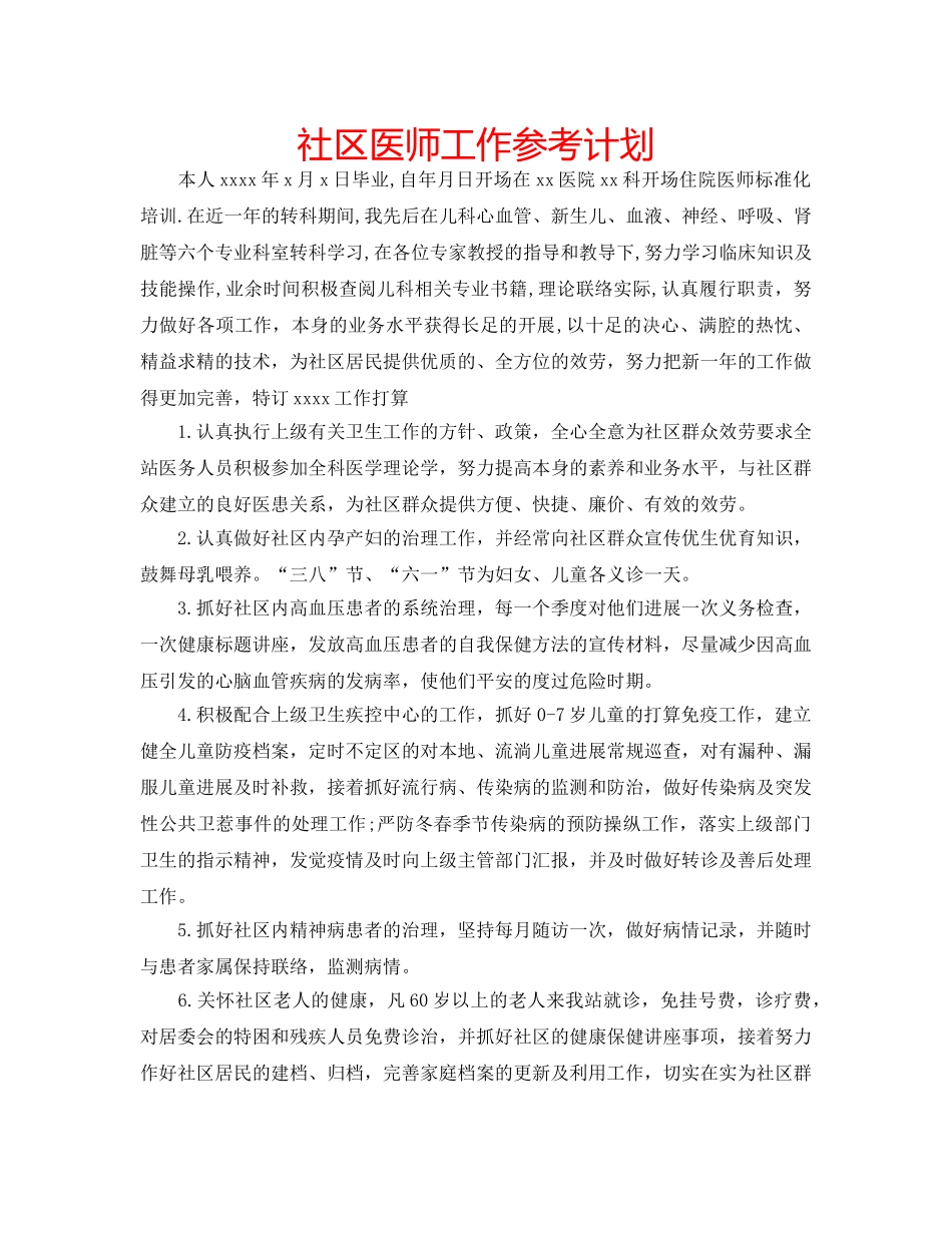 社区医师工作参考计划 _第1页