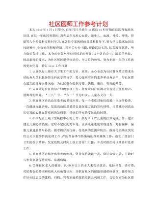 社区医师工作参考计划 