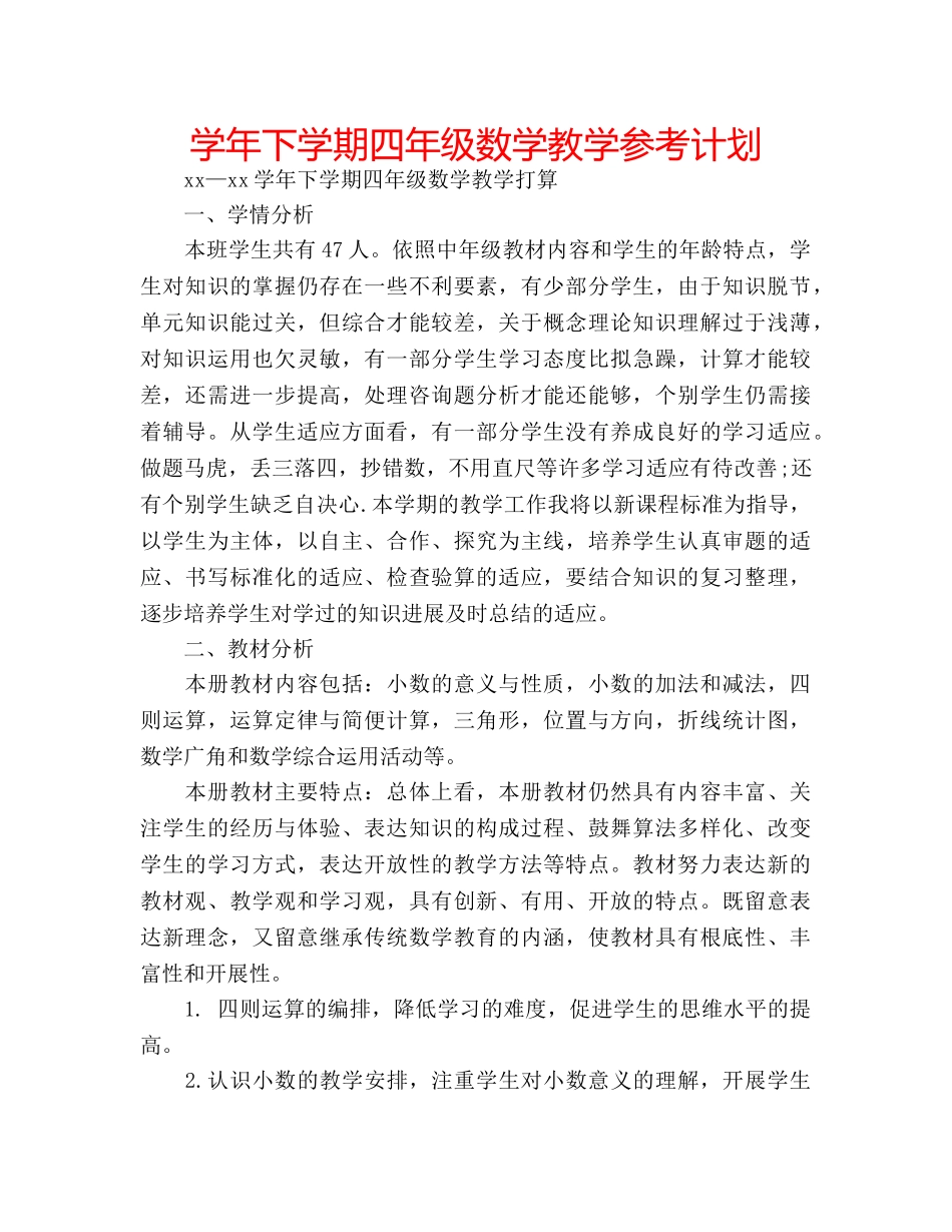 学年下学期四年级数学教学参考计划 _第1页