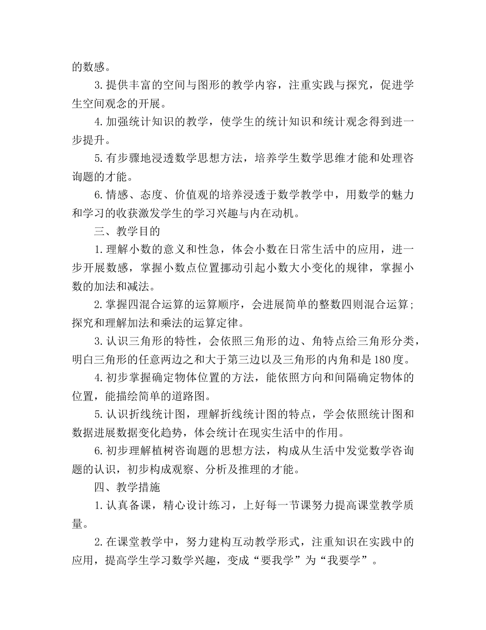 学年下学期四年级数学教学参考计划 _第2页