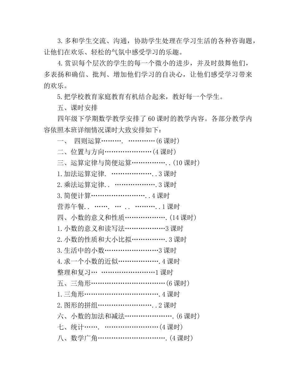 学年下学期四年级数学教学参考计划 _第3页