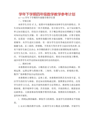 学年下学期四年级数学教学参考计划 