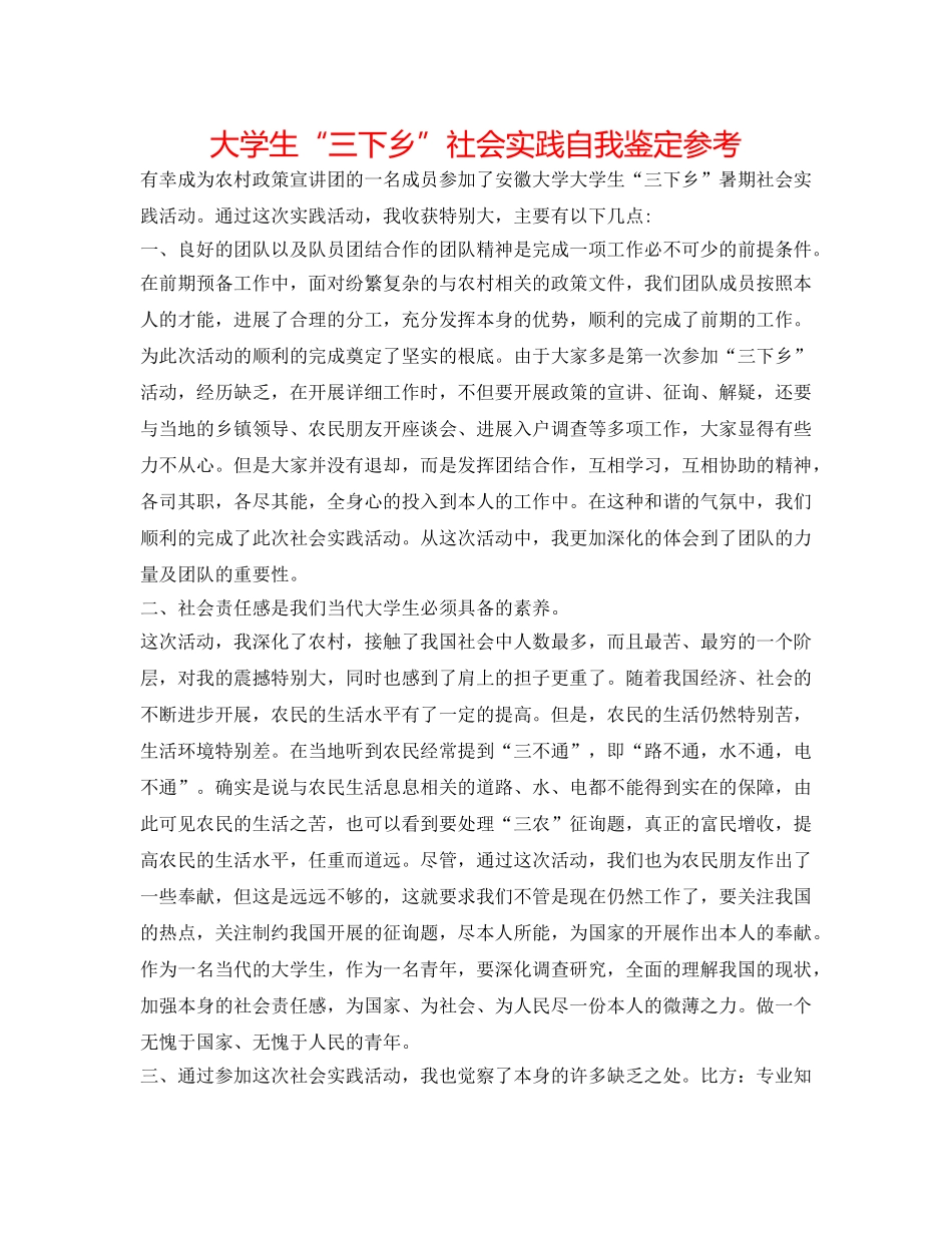 大学生“三下乡”社会实践自我鉴定参考 _第1页