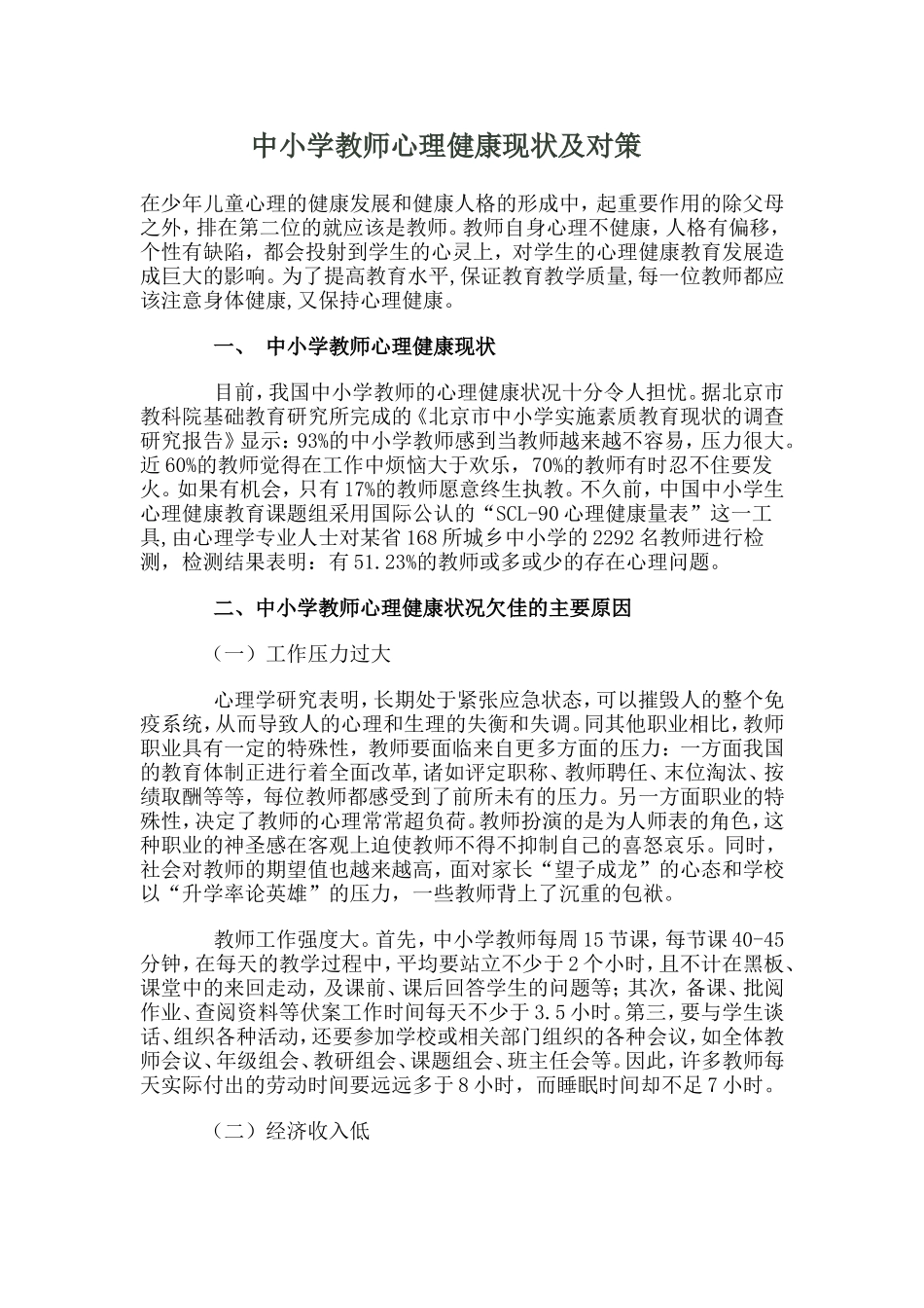 中小学教师心理健康现状及对策_第1页