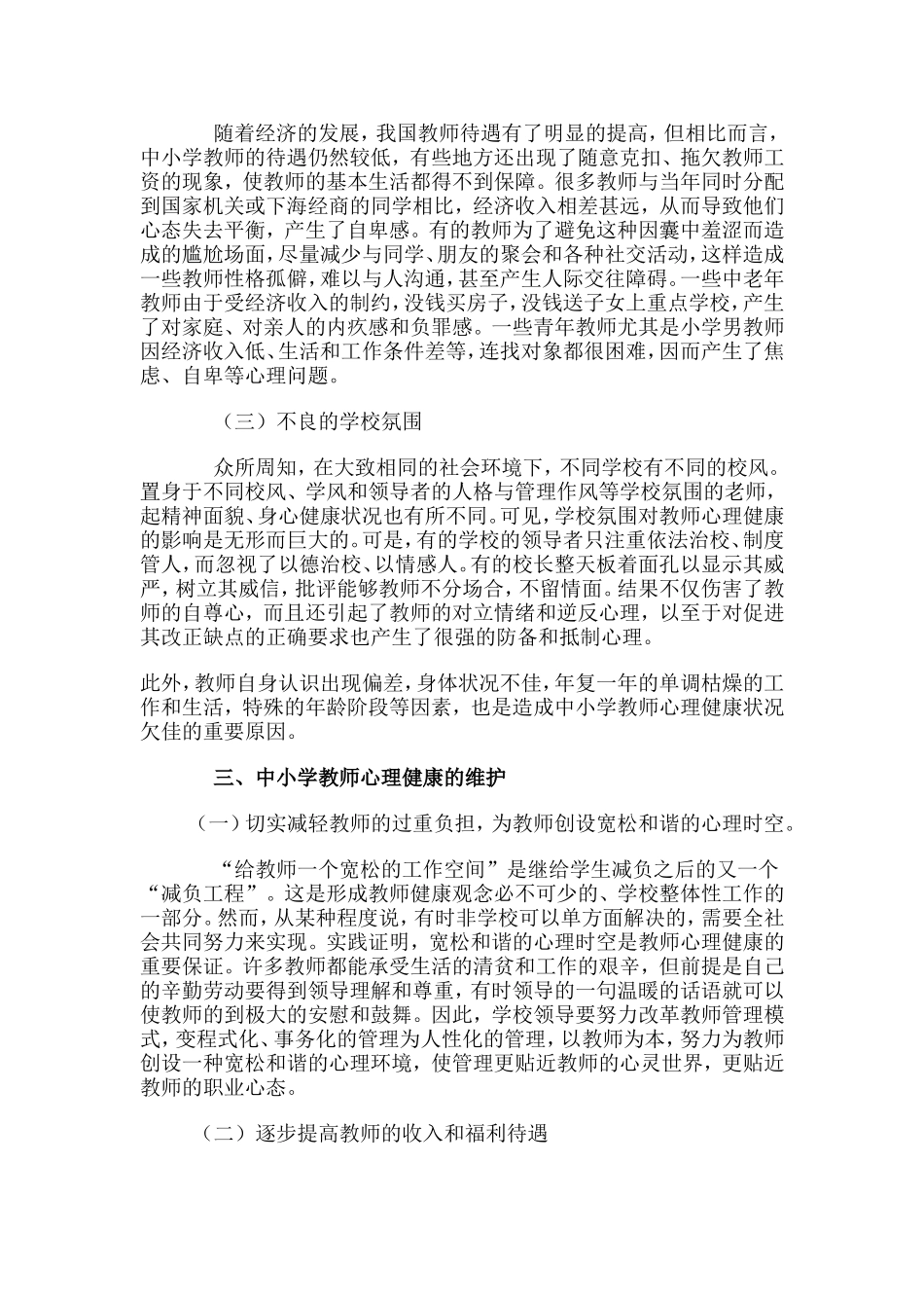 中小学教师心理健康现状及对策_第2页