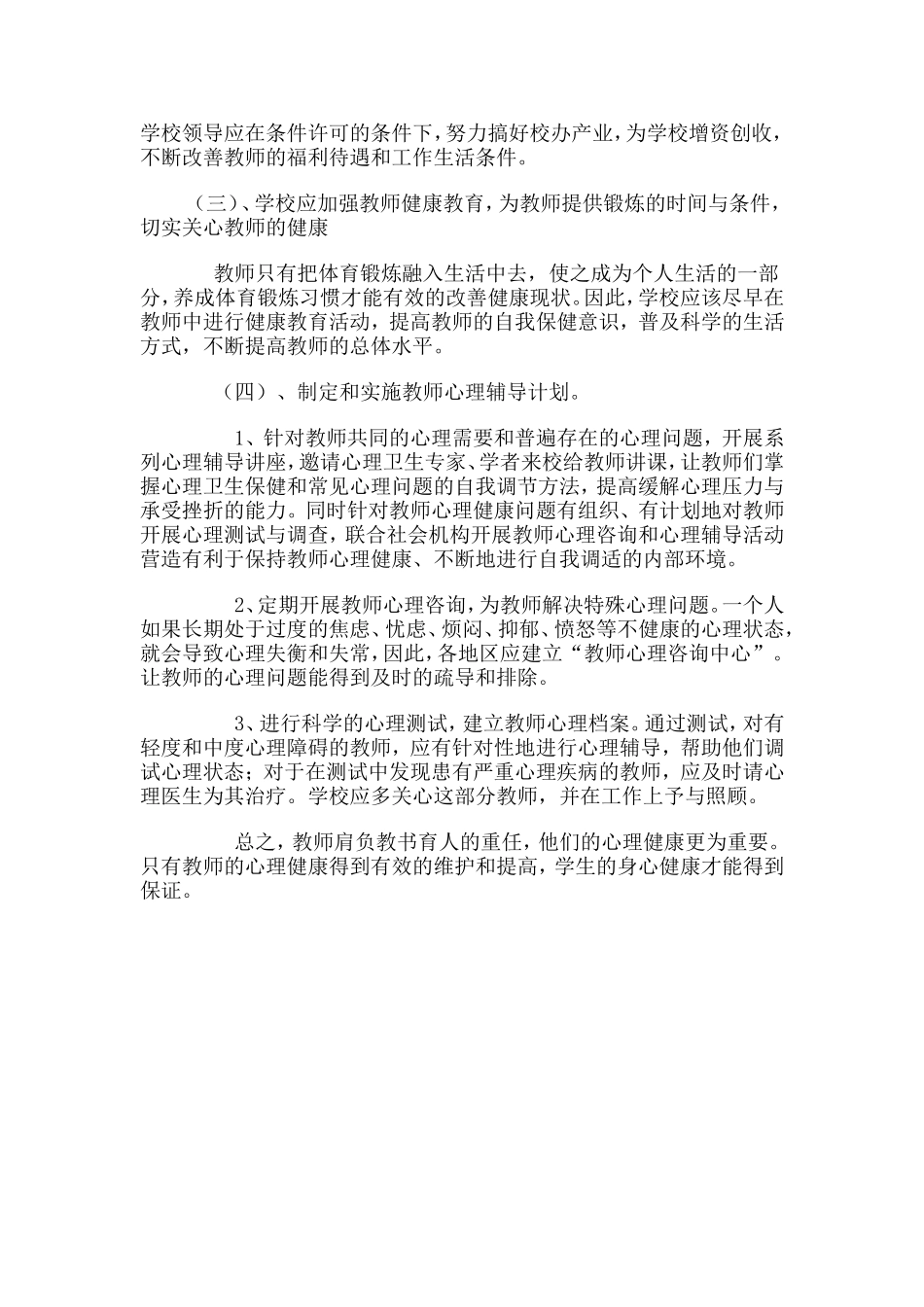 中小学教师心理健康现状及对策_第3页