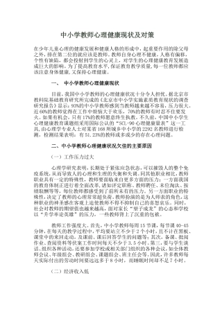 中小学教师心理健康现状及对策
