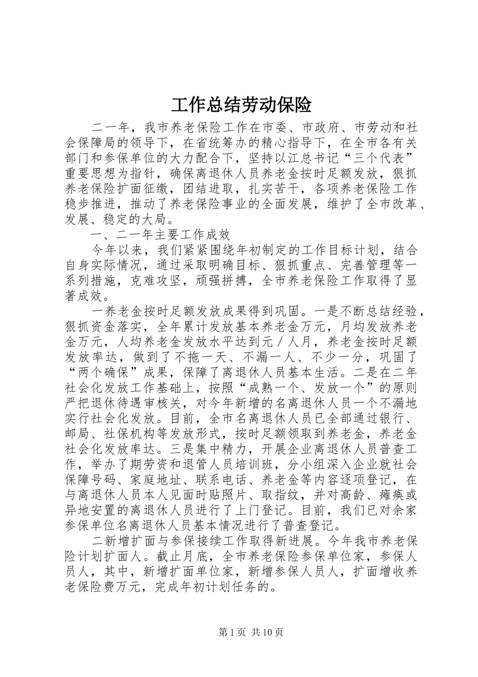 工作总结劳动保险 _第1页