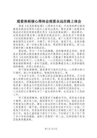 观看焦裕禄体会心得观看永远在路上体会