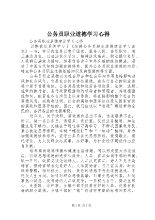公务员职业道德学习体会