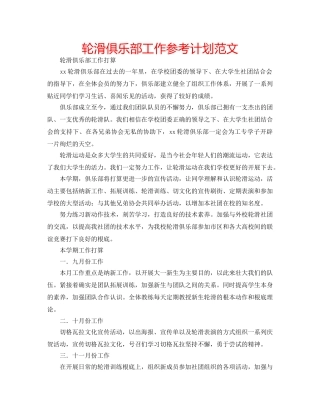 轮滑俱乐部工作参考计划范文 