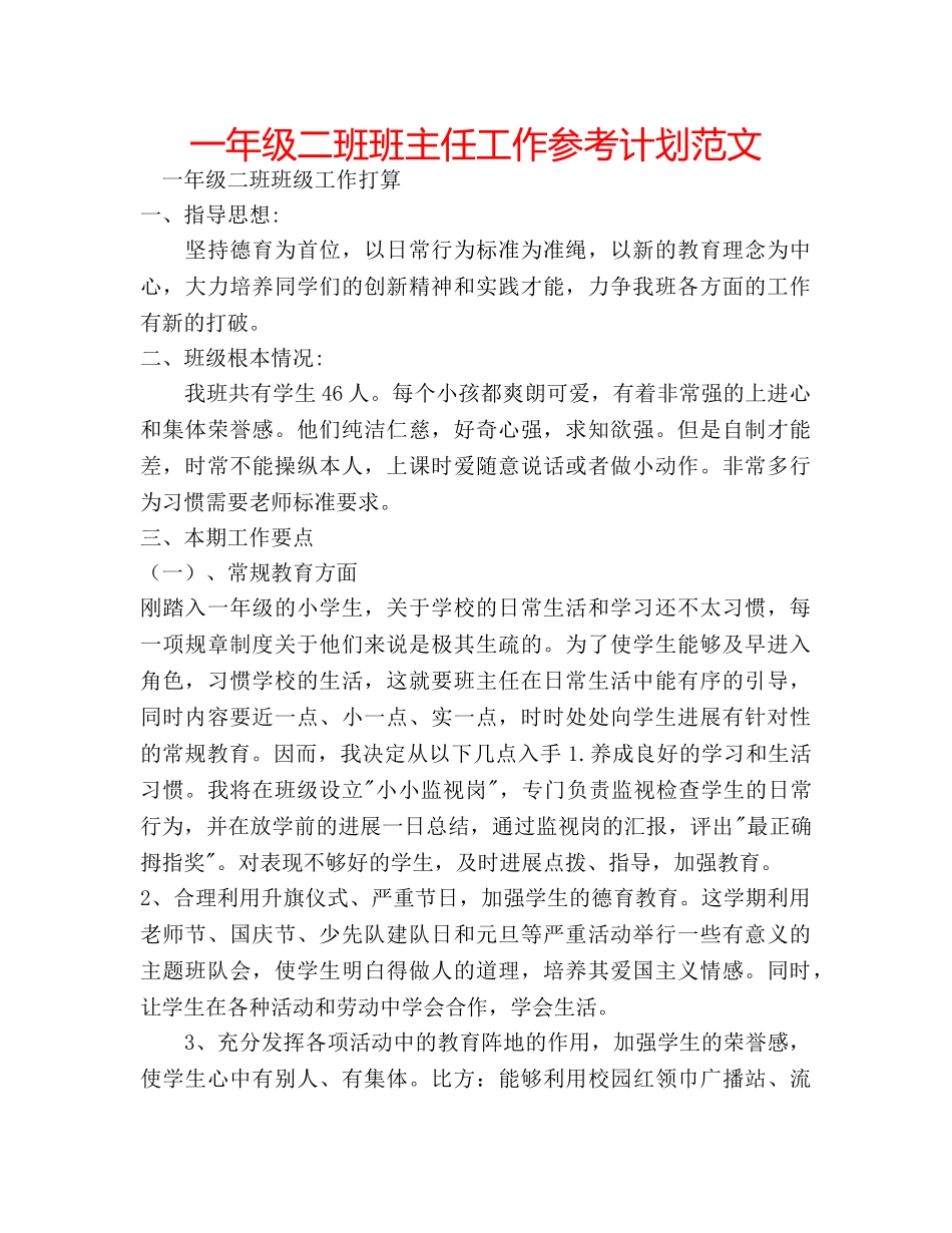 一年级二班班主任工作参考计划范文 _第1页
