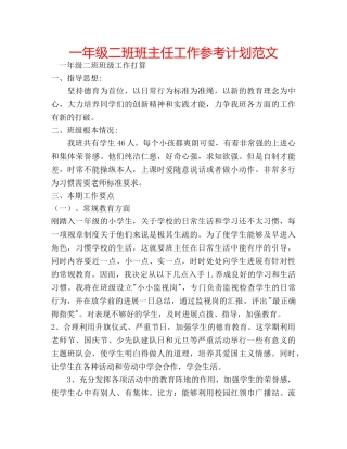 一年级二班班主任工作参考计划范文 