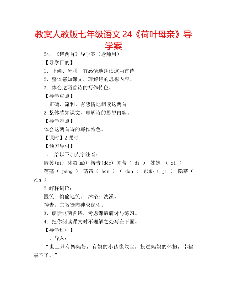 教案人教版七年级语文24《荷叶母亲》导学案 _第1页