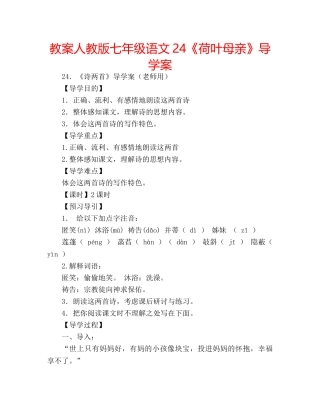 教案人教版七年级语文24《荷叶母亲》导学案 