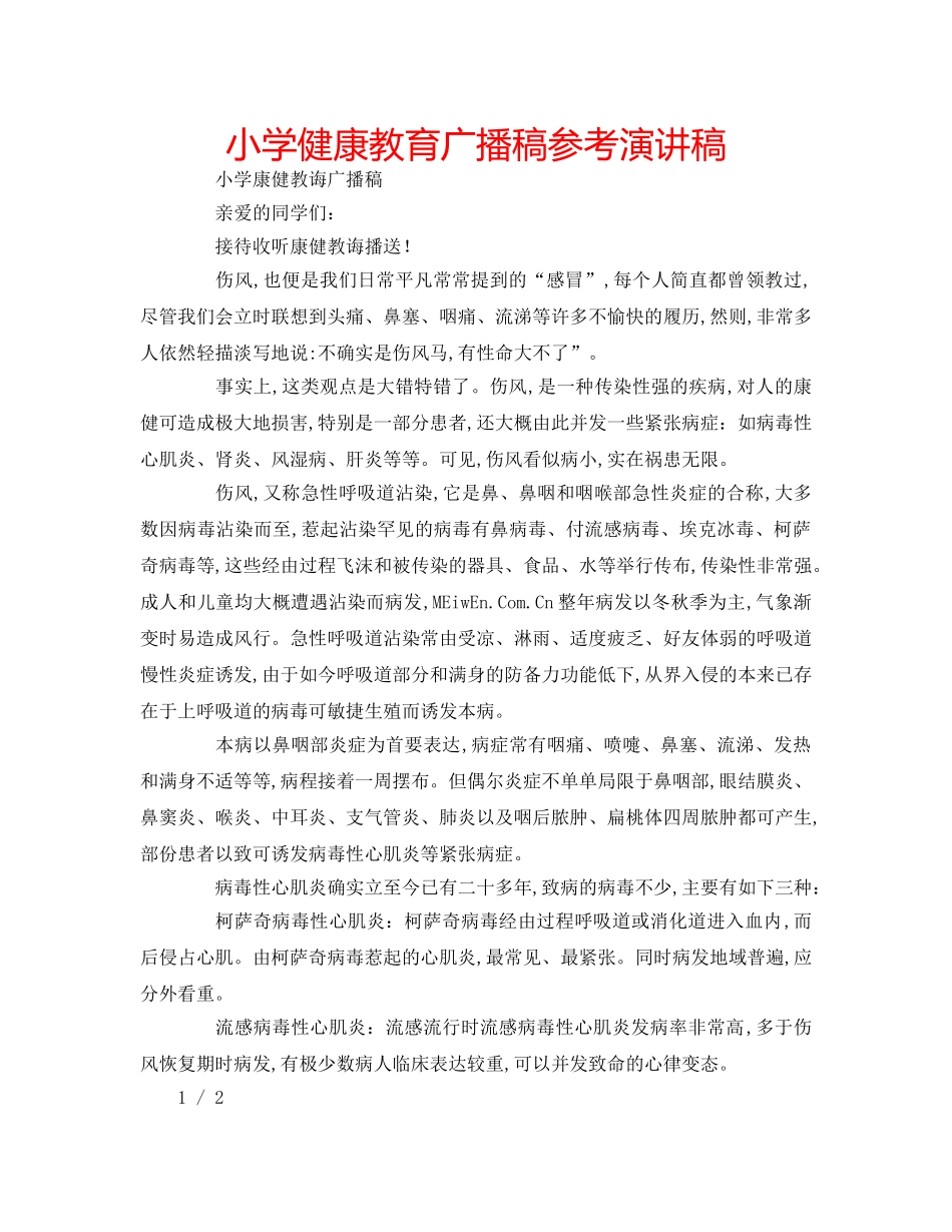 小学健康教育广播稿参考演讲稿 _第1页
