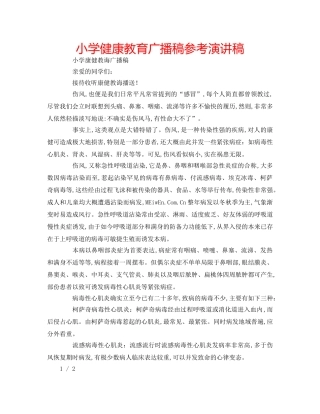 小学健康教育广播稿参考演讲稿 