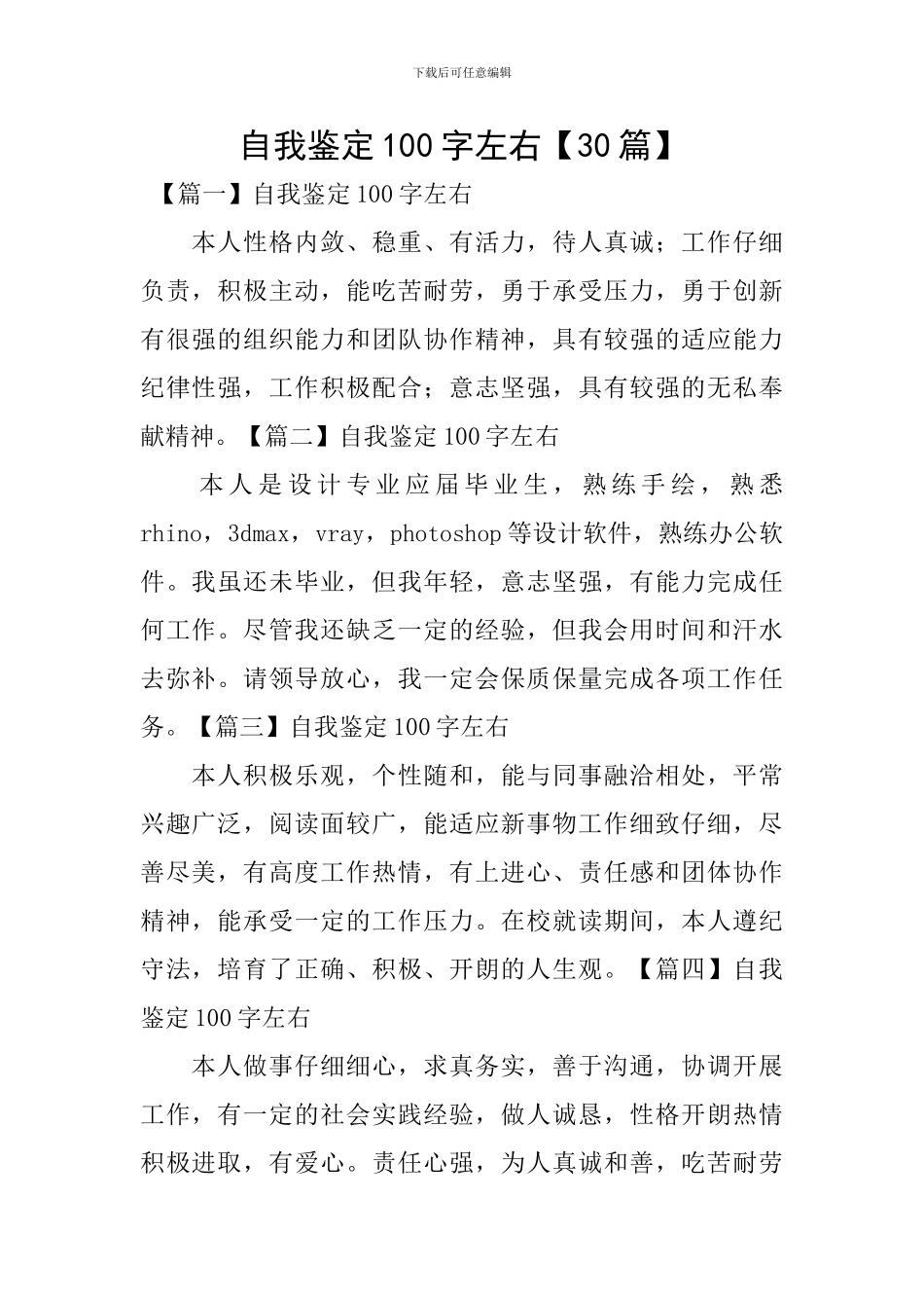 自我鉴定100字左右_第1页