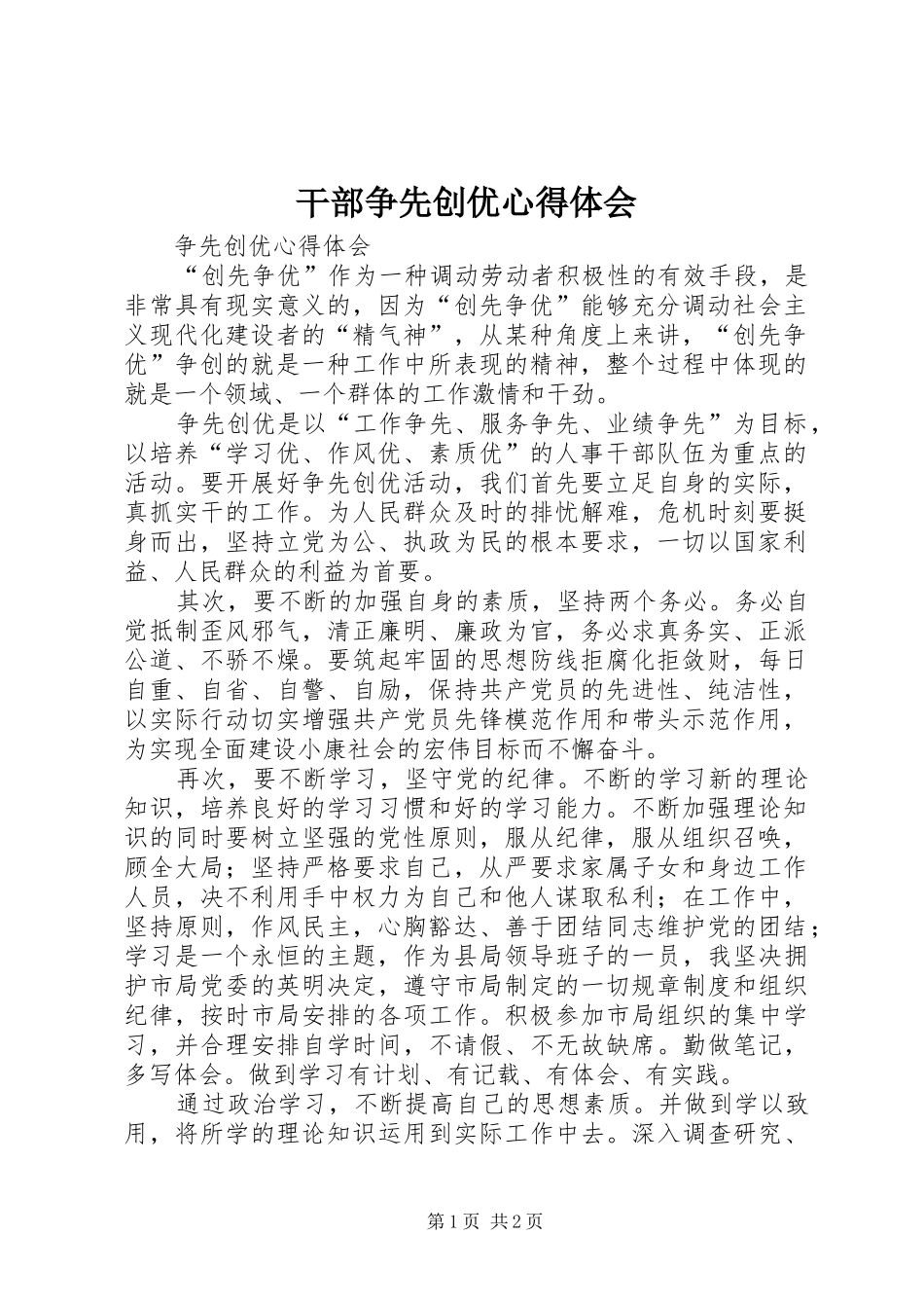 干部争先创优体会心得_第1页