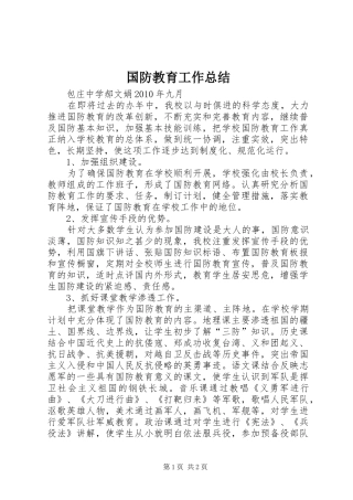 国防教育工作总结 