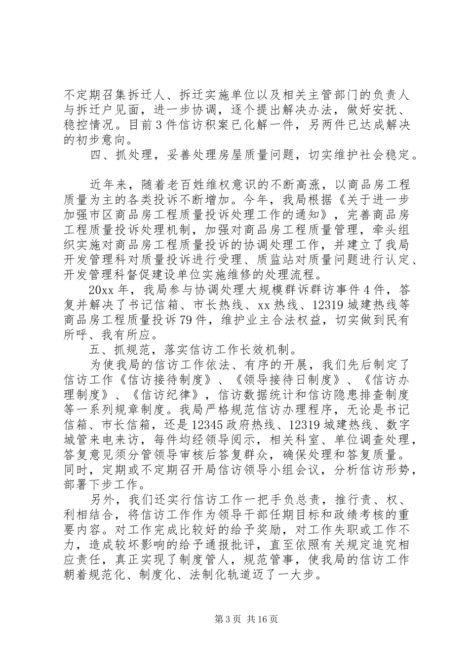 房管局信访年终工作总结20XX年_第3页