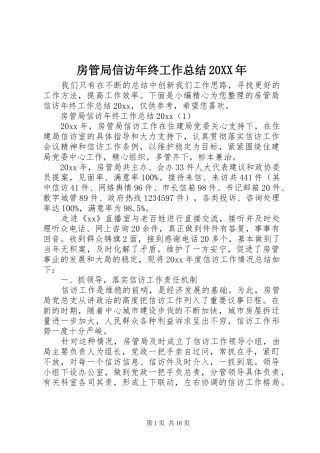 房管局信访年终工作总结20XX年