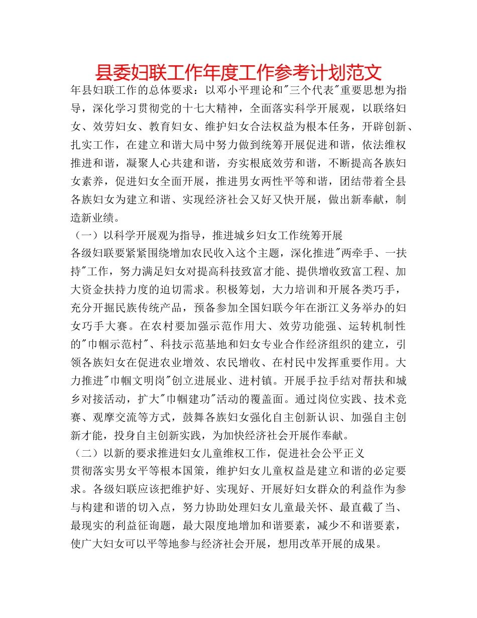 县委妇联工作年度工作参考计划范文 _第1页