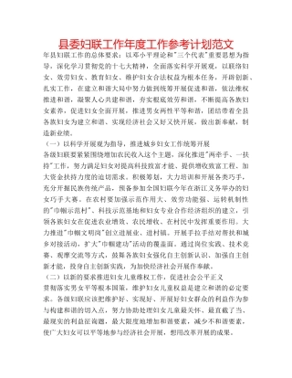 县委妇联工作年度工作参考计划范文 