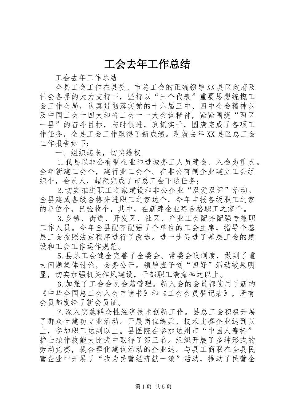 工会去年工作总结 _第1页