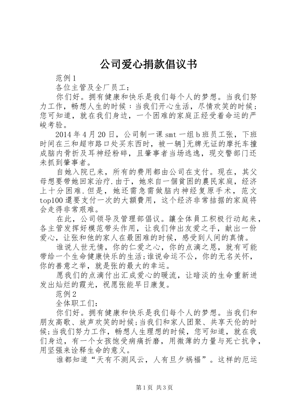 公司爱心捐款倡议书 (6)_第1页