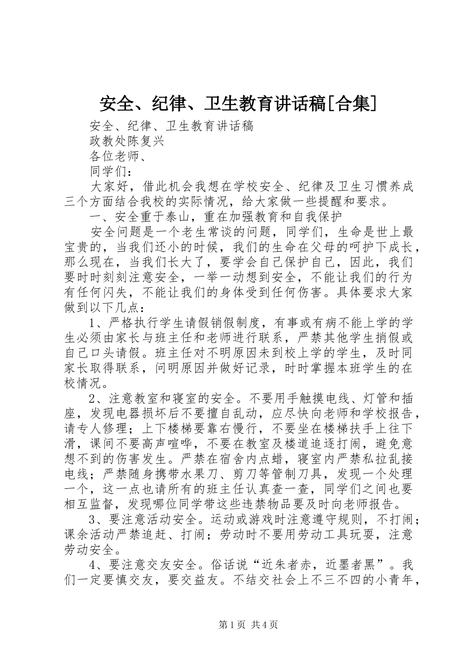 安全、纪律、卫生教育的的讲话稿[合集]_第1页