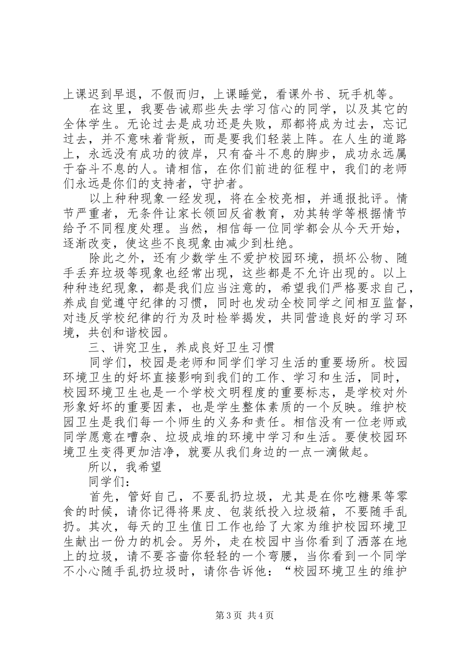 安全、纪律、卫生教育的的讲话稿[合集]_第3页