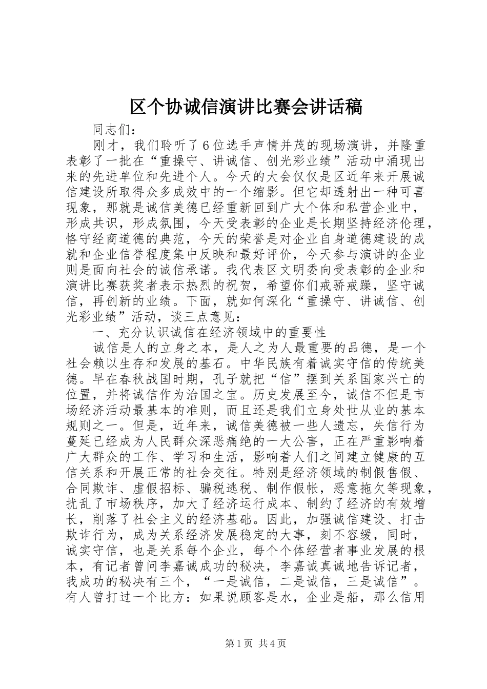 区个协诚信演讲比赛会讲话发言稿_第1页