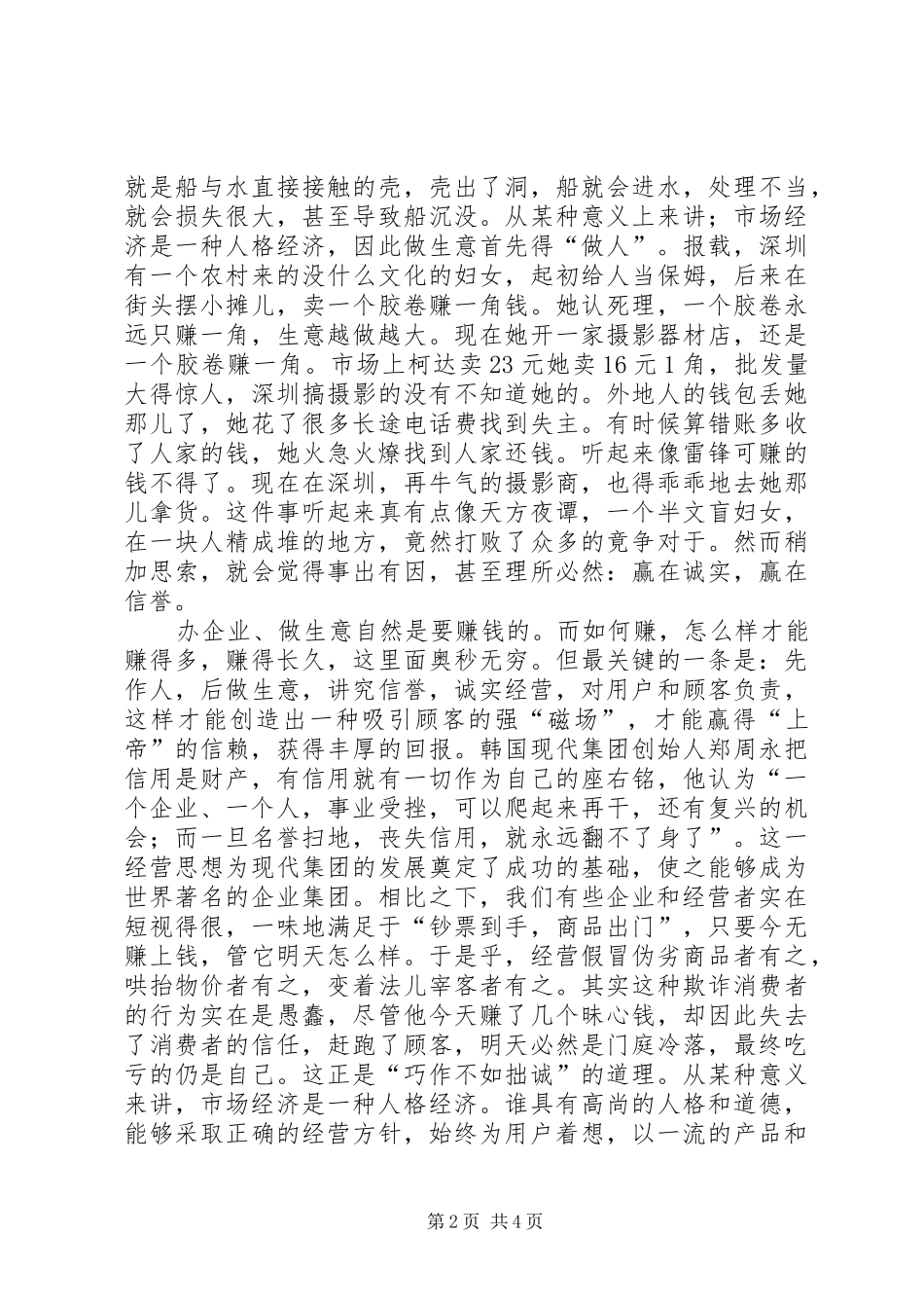 区个协诚信演讲比赛会讲话发言稿_第2页