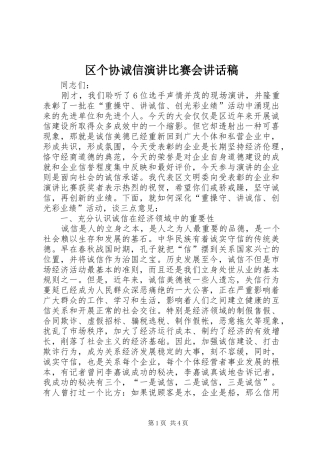 区个协诚信演讲比赛会讲话发言稿