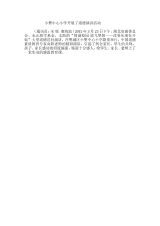 小樊小学开展了道德演讲活动