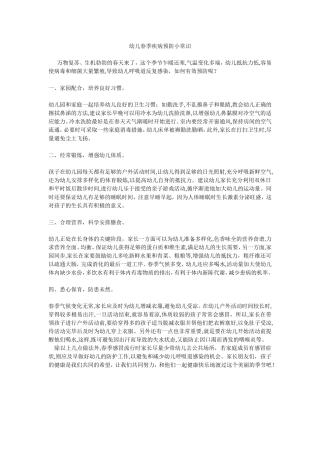 春季疾病预防小常识