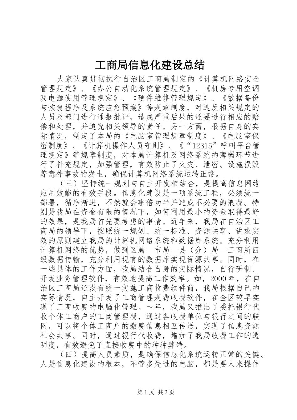 工商局信息化建设总结 _第1页