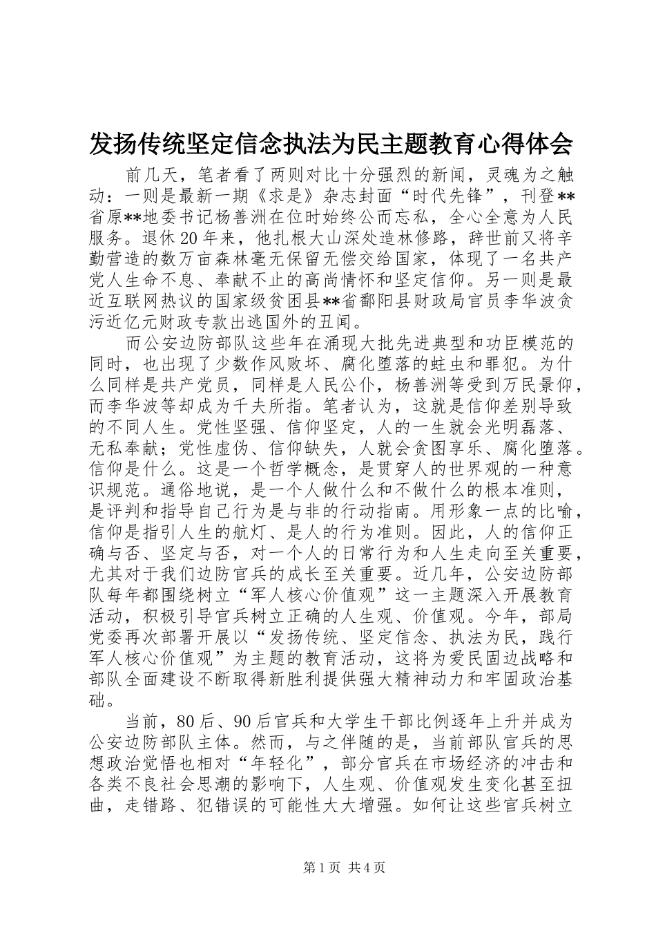 发扬传统坚定信念执法为民主题教育体会心得_第1页