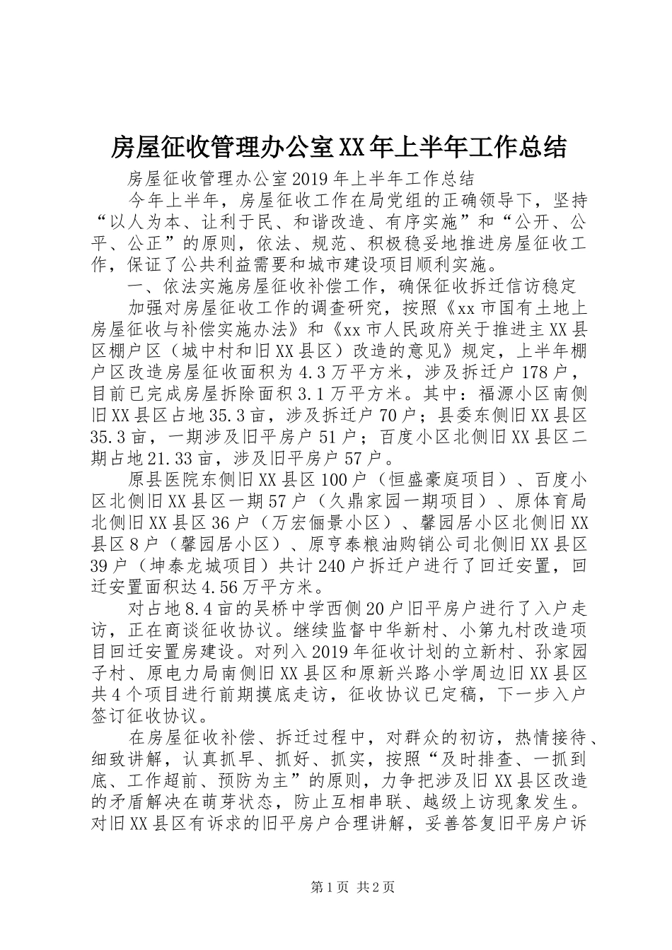 房屋征收管理办公室XX年上半年工作总结 _第1页