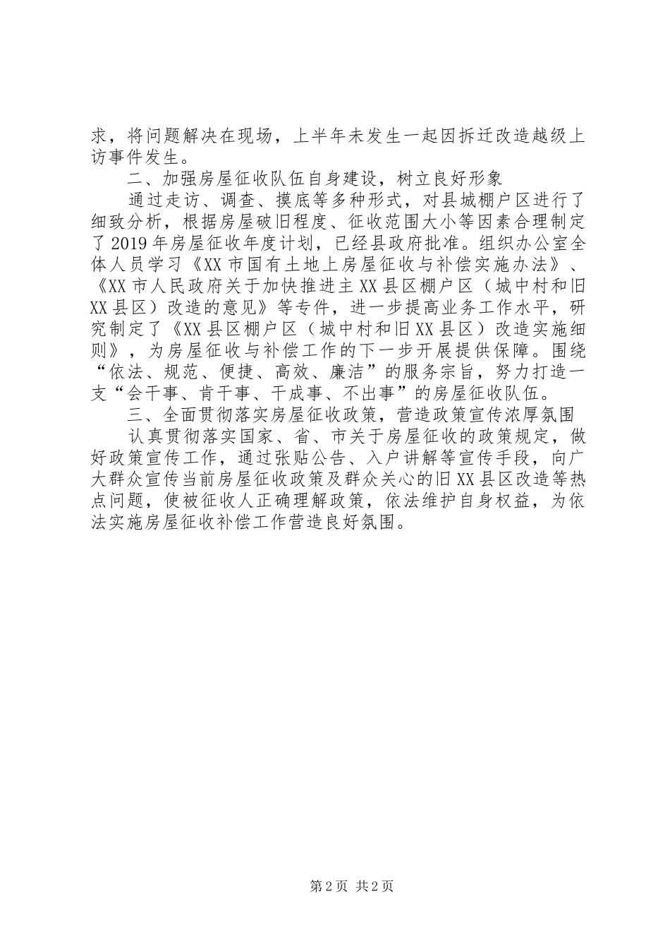 房屋征收管理办公室XX年上半年工作总结 _第2页