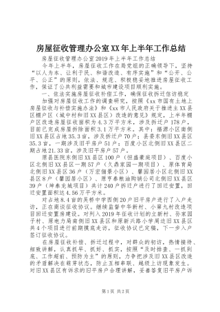 房屋征收管理办公室XX年上半年工作总结 